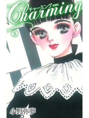 cover image of Charming　愛蔵版　2